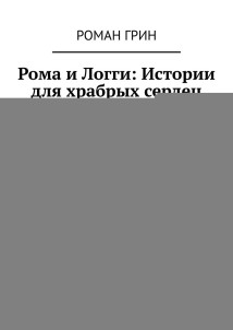 Рома и Логги: Истории для храбрых сердец. 8 рассказов с раскрасками