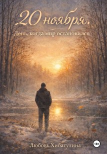 20 Ноября. День, когда мир остановился