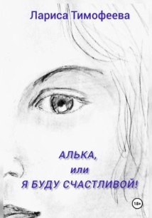 Алька, или Я буду счастливой!
