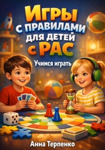 Игры с правилами для детей с РАС учимся играть