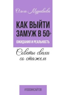 Как выйти замуж в 50+. Ожидания и реальность. Советы свахи со стажем.