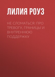 Не сломаться: про тревогу, границы и внутреннюю поддержку