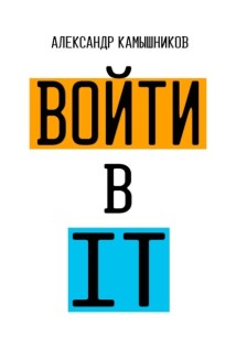 Войти в IT