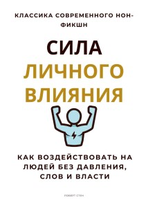 Сила личного влияния. Как воздействовать на людей без давления, слов и власти