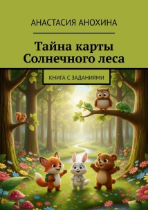 Тайна карты Солнечного леса. Книга с заданиями
