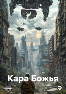 Кара Божья