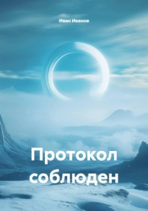 Протокол соблюден