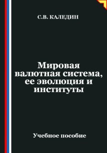 Мировая валютная система, ее эволюция и институты
