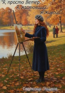 «Я, просто ветер… Я, настоящий… Я живой…»