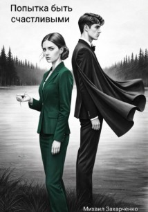Попытка быть счастливыми