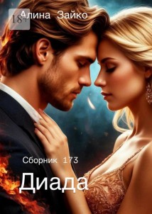 Диада. Сборник 173
