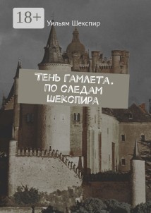 Тень Гамлета. По следам Шекспира