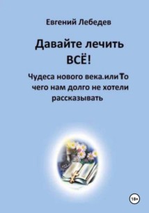 Давайте лечить ВСЕ!