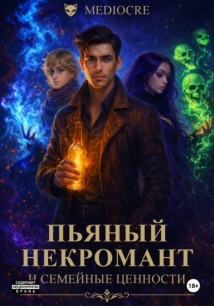 Пьяный некромант и семейные ценности