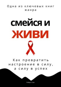 Смейся и живи. Как превратить настроение в силу, а силу в успех