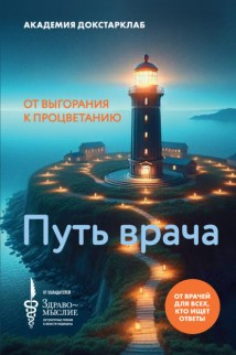 Путь врача. От выгорания к процветанию