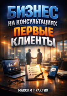Бизнес на консультациях Первые клиенты