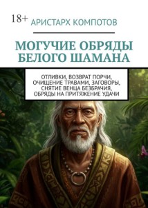 Могучие обряды белого шамана