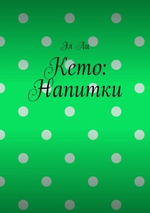 Кето: Напитки