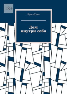 Дом внутри себя