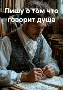 Пишу о том что говорит душа