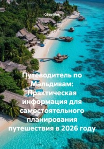 Путеводитель по Мальдивам: Практическая информация для самостоятельного планирования путешествия в 2026 году