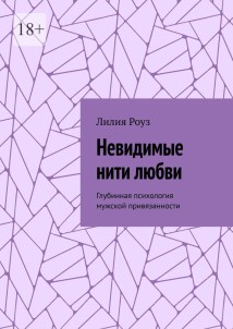 Невидимые нити любви. Глубинная психология мужской привязанности