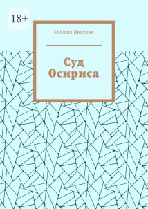Суд Осириса