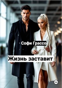 Жизнь заставит.