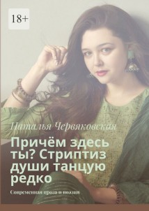Причём здесь ты? Стриптиз души танцую редко. Современная проза и поэзия