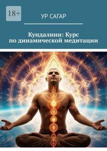 Кундалини: Курс по динамической медитации
