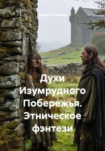 Духи Изумрудного Побережья. Этническое фэнтези