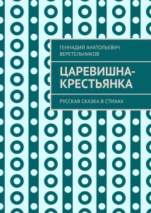 Царевишна-крестьянка. Русская сказка в стихах