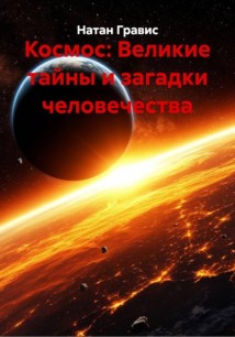 Космос: Великие тайны и загадки человечества