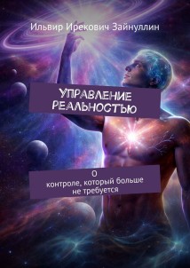 Управление реальностью. О контроле, который больше не требуется