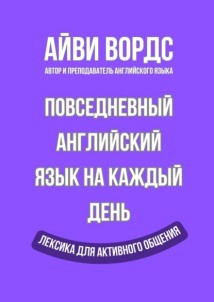 Повседневный английский язык на каждый день. Лексика для активного общения
