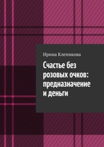 Счастье без розовых очков: предназначение и деньги