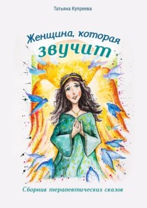 Женщина, которая звучит. Сборник терапевтических сказок