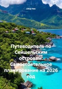 Путеводитель по Сейшельским островам: Самостоятельное планирование на 2026 год