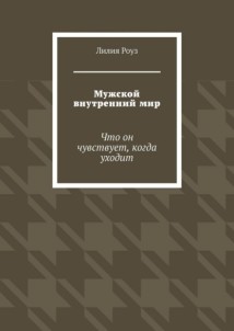 Мужской внутренний мир. Что он чувствует, когда уходит