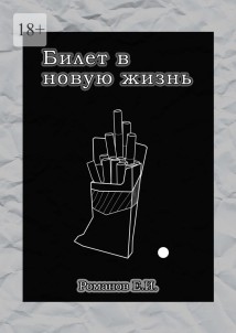 Билет в новую жизнь