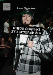 Живое общение это прошлый век