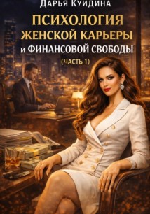 Психология женской карьеры и финансовой свободы (Часть 1)