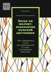Когда он молчит: психология мужской дистанции. Что скрывается за его отстранённостью и как не потерять близость