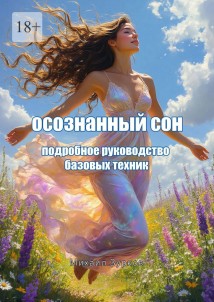 Осознанный сон
