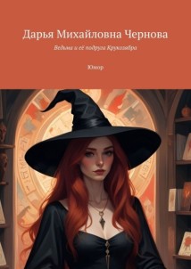 Ведьма и её подруга Крукозябра. Юмор