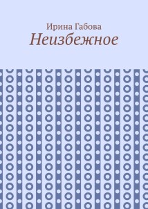 Неизбежное