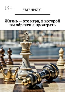 Жизнь – это игра, в которой вы обречены проиграть