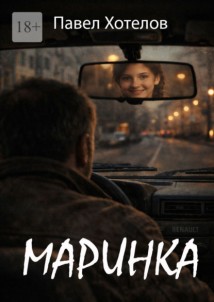 Маринка