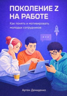 Поколение Z на работе: Как понять и мотивировать молодых сотрудников